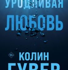 Уродливая любовь  Гувер К.  978-5-04-178533-8