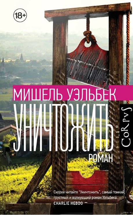 Уэльбек М. Уничтожить 978-5-17-148330-2