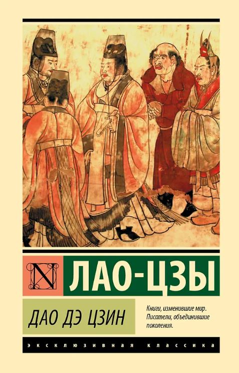 ЭК.Лао-цзы Дао Дэ Цзин 978-5-17-157577-9