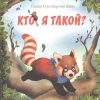 Кто я такой?. Вот так история!. 978-5-91921-534-9. 2020