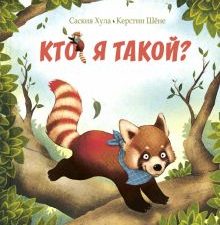 Кто я такой?. Вот так история!. 978-5-91921-534-9. 2020