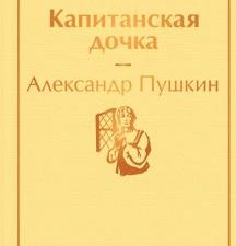 ЯрС.Капитанская дочка  Пушкин А.С.  978-5-04-112699-5