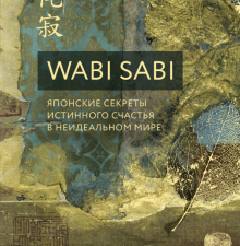 Кемптон Бет  Wabi Sabi. Японские секреты истинного счастья в неидеальном мире
