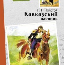 Внек.Чтение. Кавказский пленник  Толстой Л.Н.   978-5-9951-5198-2