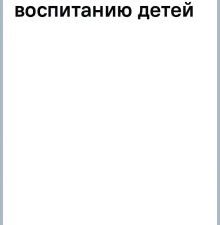 Легко! Норвежский подход к воспитанию детей. 978-5-6048567-2-7. 2023