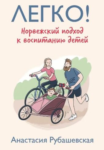 Легко! Норвежский подход к воспитанию детей. 978-5-6048567-2-7. 2023