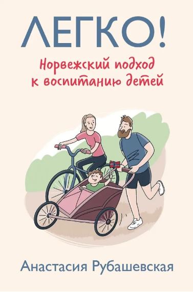 Легко! Норвежский подход к воспитанию детей. 978-5-6048567-2-7. 2023