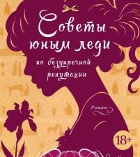Азб.- бестселлер/Ирвин С./Советы юным леди по безупречной репутации 978-5-389-23551-9