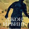 Молитва об Оуэне Мини. Большой роман. 978-5-389-18755-9. 2022