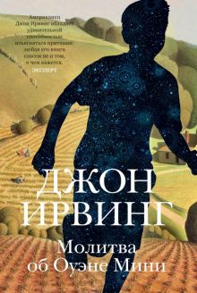 Молитва об Оуэне Мини. Большой роман. 978-5-389-18755-9. 2022