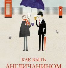 Как быть англичанином. 100 фактов для чек-листа истинного знатока Британии. История Англии. 978-5-38