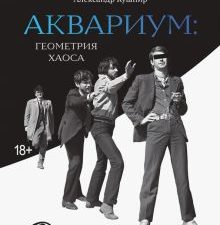 «Аквариум»: Геометрия Хаоса. Кушнир А.И.  978-5-370-05315-3