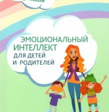 Эмоциональный интеллект для детей и родителей. Учимся понимать и проявлять эмоции, управлять ими. Ос