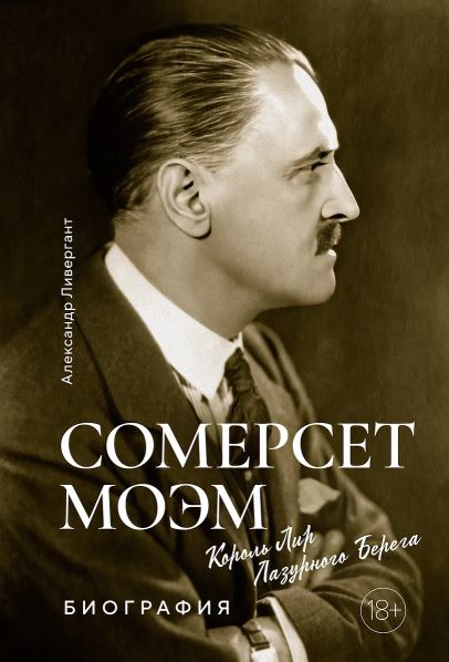 Персона. Ливергант А.  Сомерсет Моэм. Король Лир Лазурного Берега