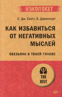 Как избавиться от негативных мыслей. Обезьяна в твоей голове. #экопокет. 978-5-4461-2919-5. 2021