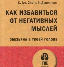 Как избавиться от негативных мыслей. Обезьяна в твоей голове. #экопокет. 978-5-4461-2919-5. 2021