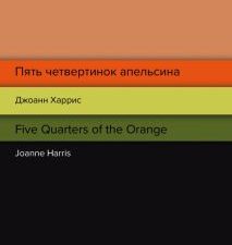 Пять четвертинок апельсина. Five Quarters of the Orange. Билингва Line. 978-5-04-156278-6. 2021