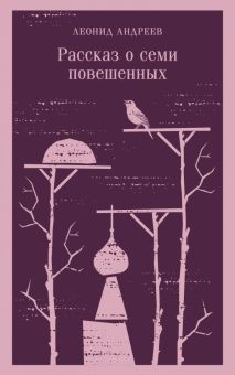М-ль.Андреев Л.Н.  Рассказ о семи повешенных   978-5-04-181198-3
