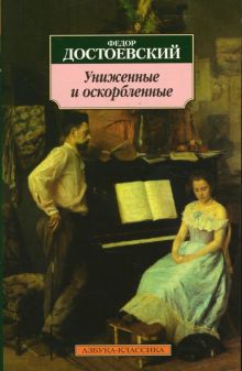 Классика(м)/Достоевский Ф./Униженные и оскорбленные   978-5-389-02646-9