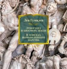 Non-Fiction.БК/Гумилев Л./Этногенез и биосфера Земли. В поисках вымышленного царства