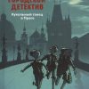 Городской детектив. Кукольный танец в Праге  978-5-9951-4732-9