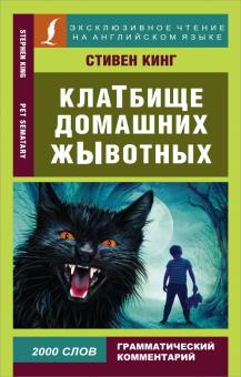 Клатбище домашних жывотных. Эксклюзивное чтение на английском языке. 978-5-17-138633-7. 2021
