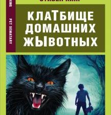 Клатбище домашних жывотных. Эксклюзивное чтение на английском языке. 978-5-17-138633-7. 2021