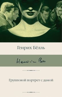БК.Белль Г.  Групповой портрет с дамой  978-5-17-161583-3