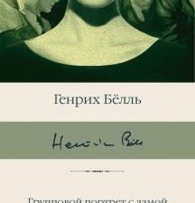 БК.Белль Г.  Групповой портрет с дамой  978-5-17-161583-3