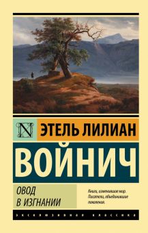 Овод в изгнании. Эксклюзивная классика. 978-5-17-149339-4. 2022