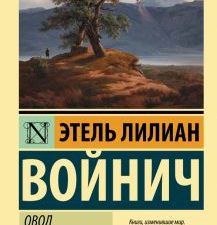 Овод в изгнании. Эксклюзивная классика. 978-5-17-149339-4. 2022