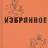 Избранное. Олеша Ю.    978-5-280-03875-2