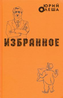 Избранное. Олеша Ю.    978-5-280-03875-2