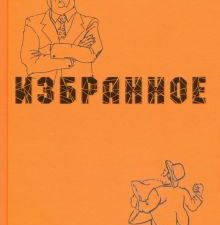 Избранное. Олеша Ю.    978-5-280-03875-2