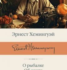 БК.Хемингуэй Э.  О рыбалке. Об охоте. О писательстве  978-5-17-152095-3
