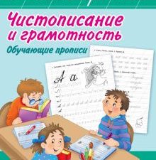 Чистописание и грамотность. Обучающие прописи.  . 978-5-17-120202-6