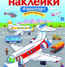 Аэропорт. Многоразовые наклейки. 978-5-9951-3362-9. 2019
