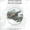 Загадка пропавшей экспедиции. Великие британские экспедиции. 978-5-98797-197-0. 2020