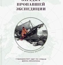 Загадка пропавшей экспедиции. Великие британские экспедиции. 978-5-98797-197-0. 2020