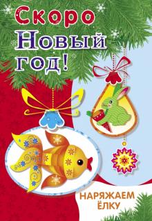Наряжаем ёлку. Выпуск 1. Скоро Новый год!. 978-5-9951-5040-4. 2021