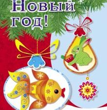 Наряжаем ёлку. Выпуск 1. Скоро Новый год!. 978-5-9951-5040-4. 2021