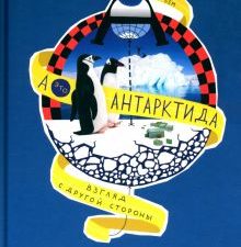 Бём Д.  А — это Антарктида   978-5-91103-606-5