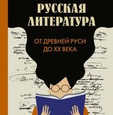 Жила-была русская литература. От Древней Руси до XX века.  Лукьянова И.В. 978-5-17-154945-9