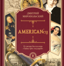 American'ец. Жизнь и удивительные приключения авантюриста графа Федора Ивановича Толстого. Петербург