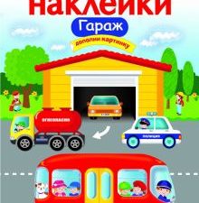 МНОГОРАЗОВЫЕ НАКЛЕЙКИ. Гараж . 978-5-9951-3398-8