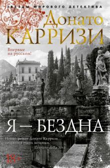 ЗвездыМировДетект/Карризи Д./Я - бездна  978-5-389-20524-6
