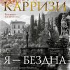 ЗвездыМировДетект/Карризи Д./Я - бездна  978-5-389-20524-6 — изображение 2