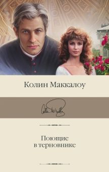 БК.Маккалоу К. Поющие в терновнике   978-5-17-147429-4