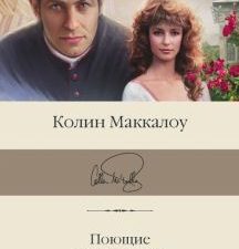 БК.Маккалоу К. Поющие в терновнике   978-5-17-147429-4