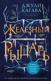Железный рыцарь. Young Adult. Железные фейри. 978-5-04-122478-3. 2022